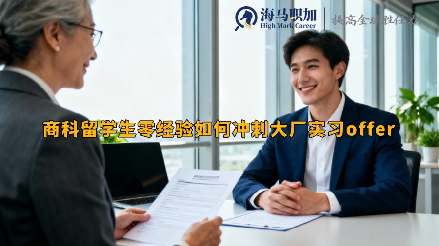 商科留学生零经验如何冲刺大厂实习offer