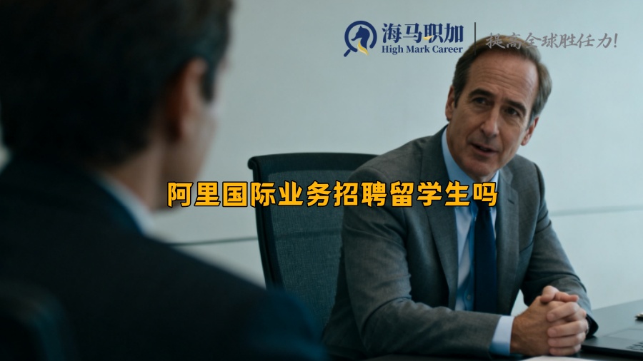 阿里国际业务招聘留学生吗 阿里国际业务招聘留学生吗