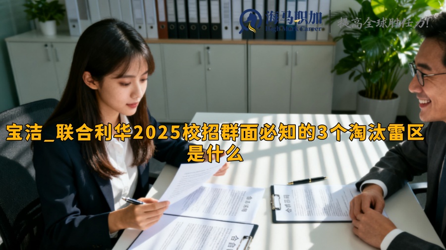 宝洁_联合利华2025校招群面必知的3个淘汰雷区是什么