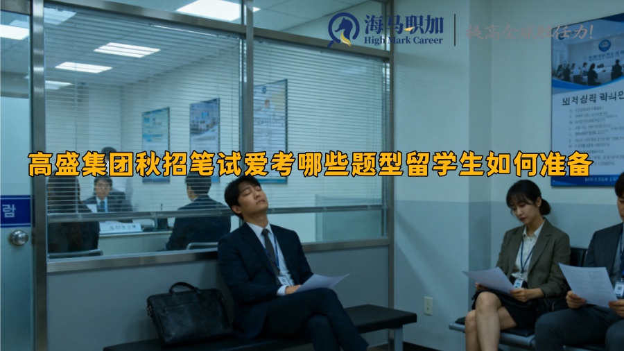 高盛集团秋招笔试爱考哪些题型留学生如何准备 高盛集团秋招笔试爱考哪些题型留学生如何准备