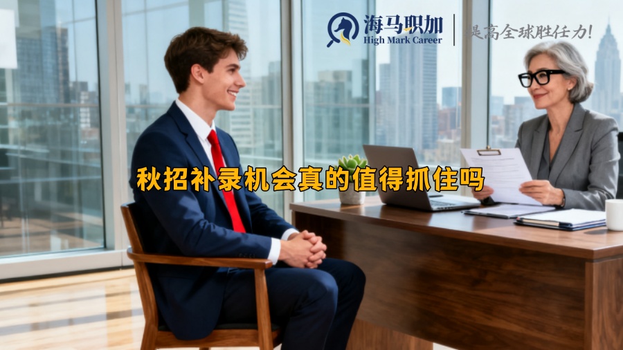 秋招补录机会真的值得抓住吗 秋招补录机会真的值得抓住吗