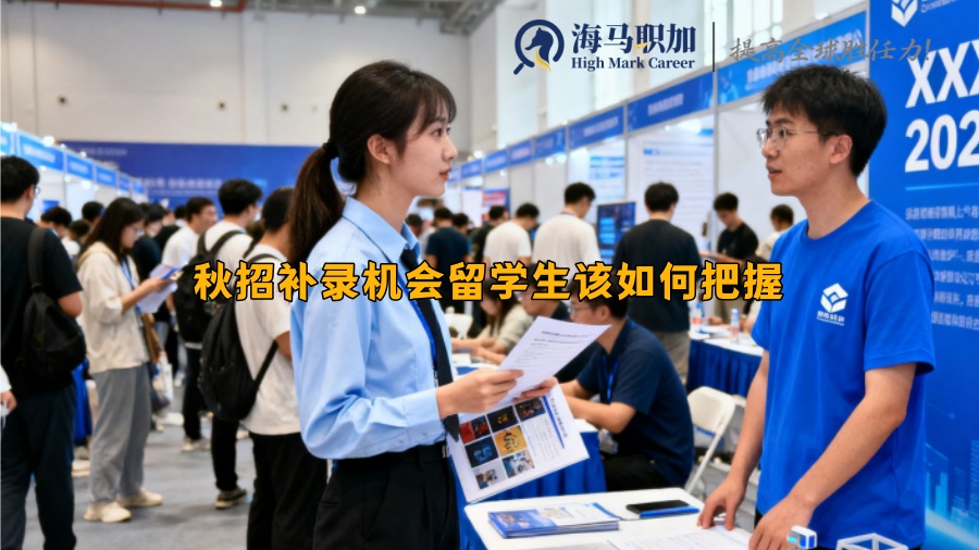 秋招补录机会留学生该如何把握 秋招补录机会留学生该如何把握