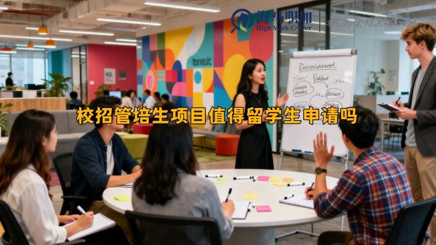 校招管培生项目值得留学生申请吗