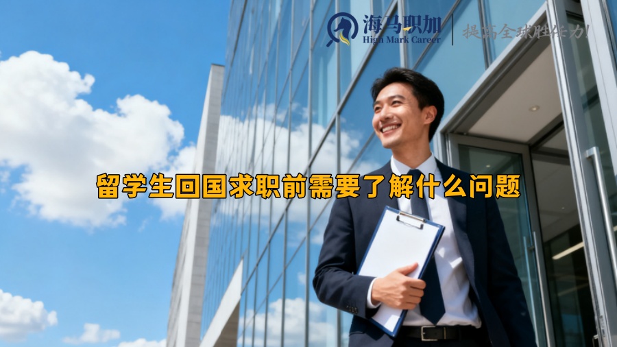 留学生回国求职前需要了解什么问题