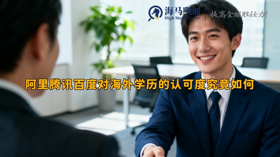 阿里腾讯百度对海外学历的认可度究竟如何