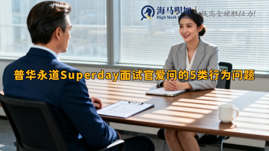 普华永道Superday面试官爱问的5类行为问题 普华永道Superday面试官爱问的5类行为问题