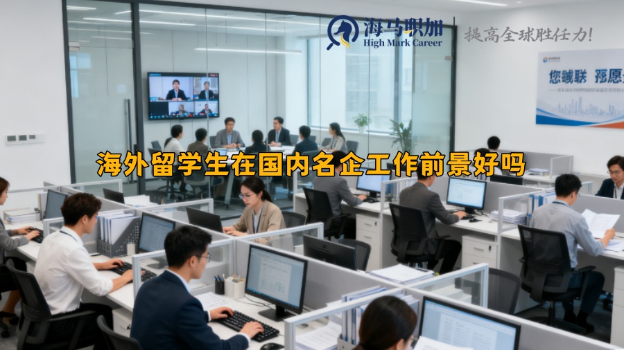 海外留学生在国内名企工作前景好吗