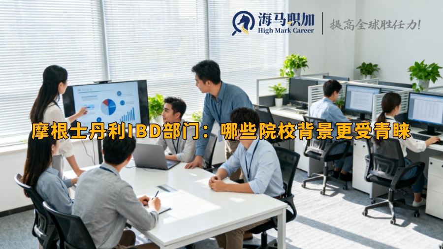 摩根士丹利IBD部门:哪些院校背景更受青睐 摩根士丹利IBD部门:哪些院校背景更受青睐