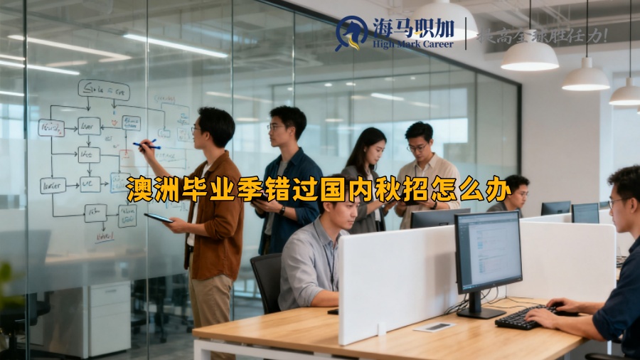 澳洲毕业季错过国内秋招怎么办 澳洲毕业季错过国内秋招怎么办