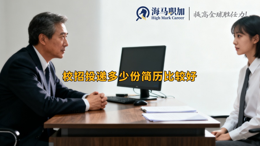 校招投递多少份简历比较好