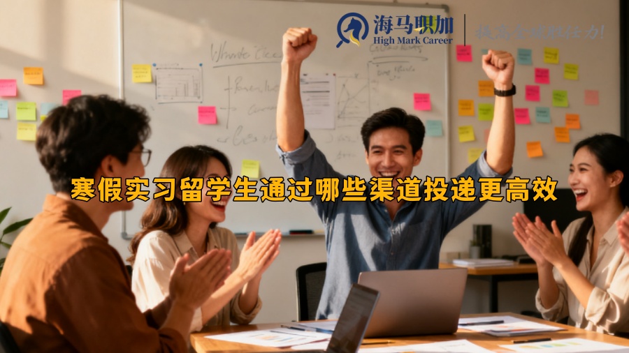 寒假实习留学生通过哪些渠道投递更高效