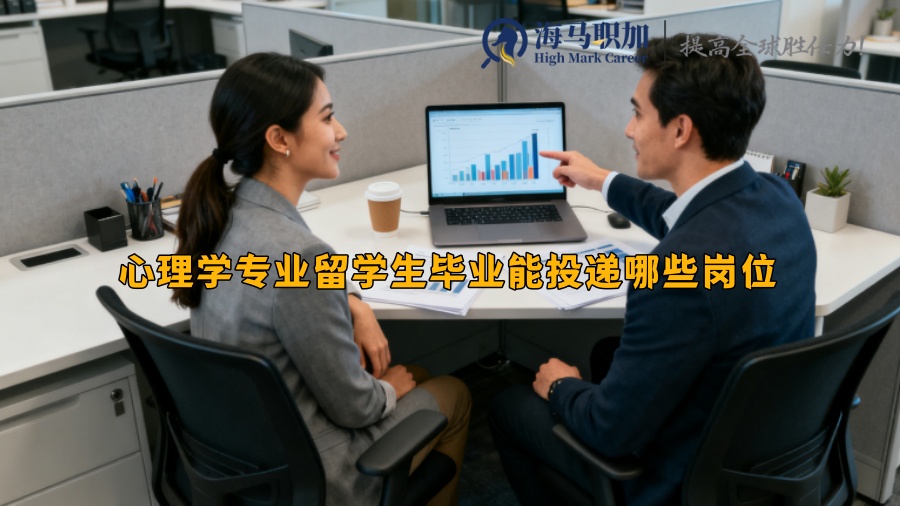 心理学专业留学生毕业能投递哪些岗位​