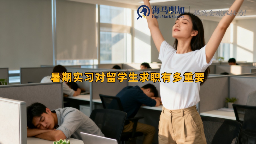 暑期实习对留学生求职有多重要