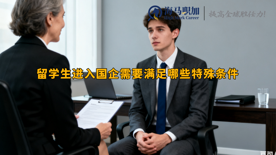 留学生进入国企需要满足哪些特殊条件