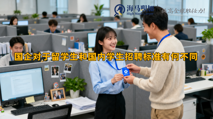 国企对于留学生和国内学生招聘标准有何不同