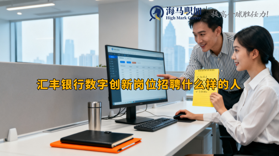 汇丰银行数字创新岗位招聘什么样的人