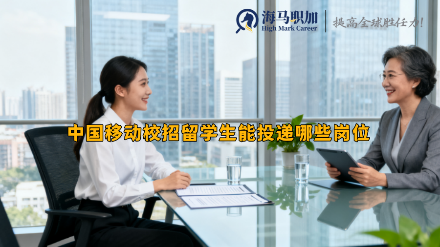 中国移动校招留学生能投递哪些岗位​