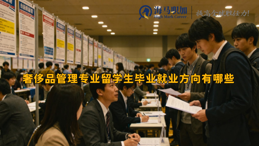 奢侈品管理专业留学生毕业就业方向有哪些​