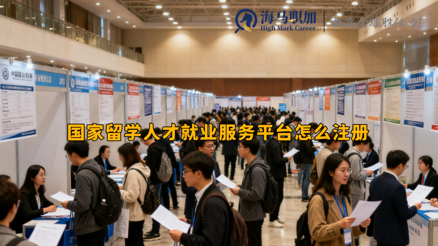 国家留学人才就业服务平台怎么注册