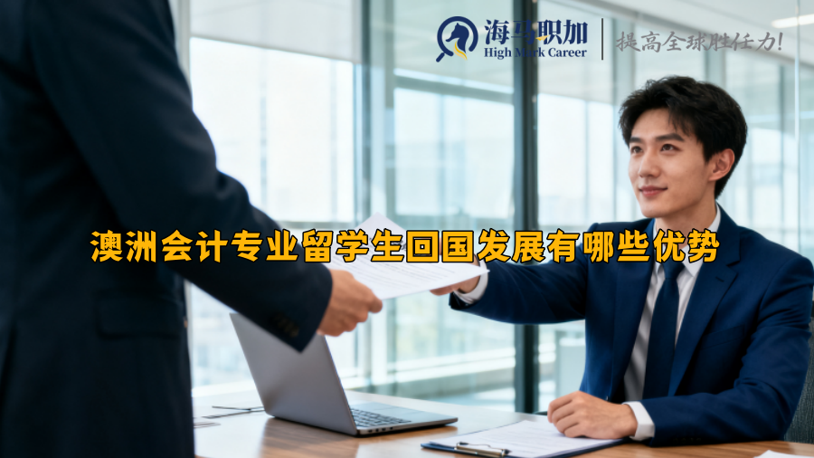 澳洲会计专业留学生回国发展有哪些优势