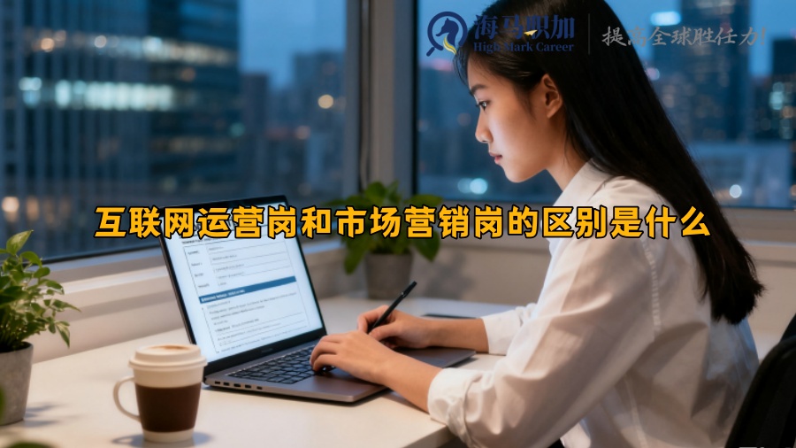 互联网运营岗和市场营销岗的区别是什么