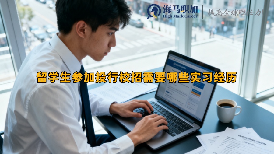 留学生参加投行校招需要哪些实习经历​