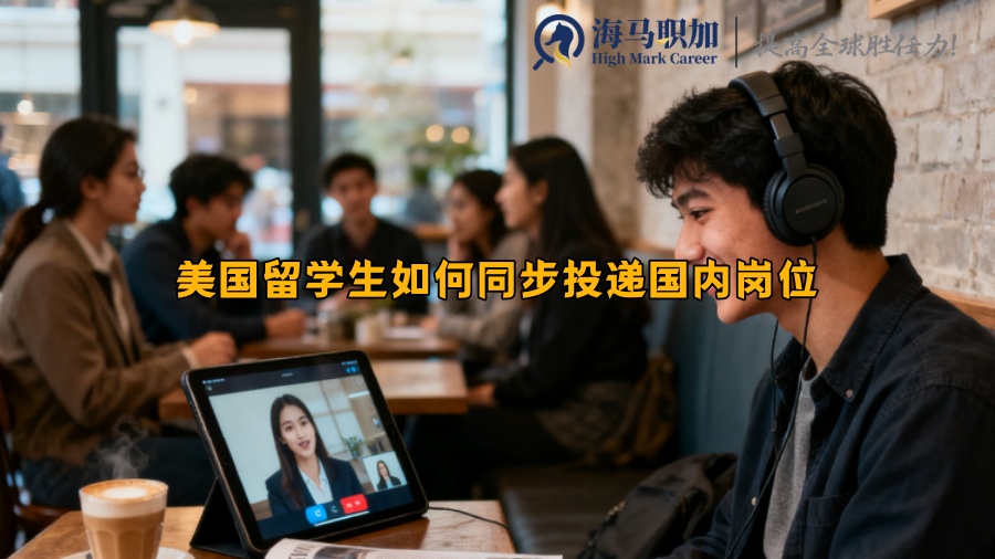 美国留学生如何同步投递国内岗位