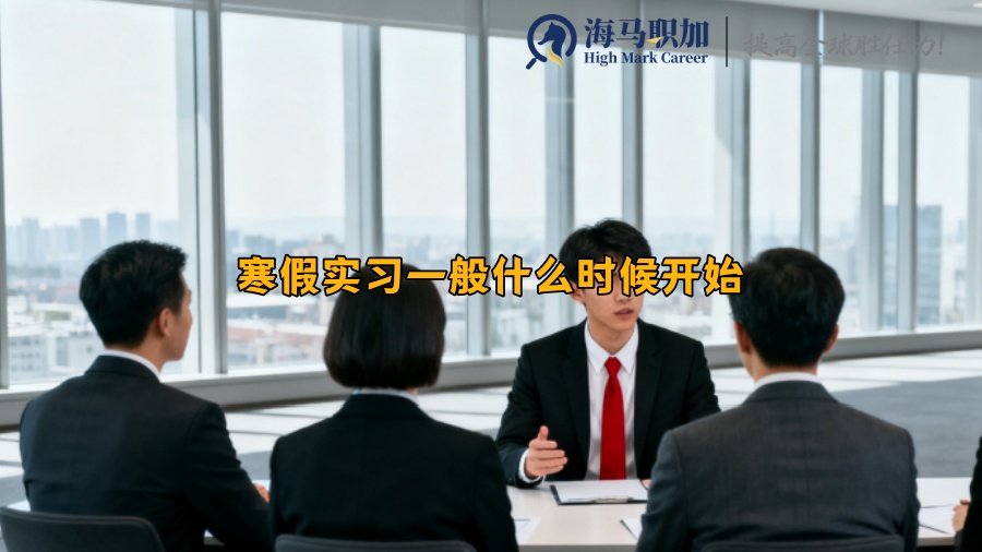 寒假实习一般什么时候开始 寒假实习一般什么时候开始