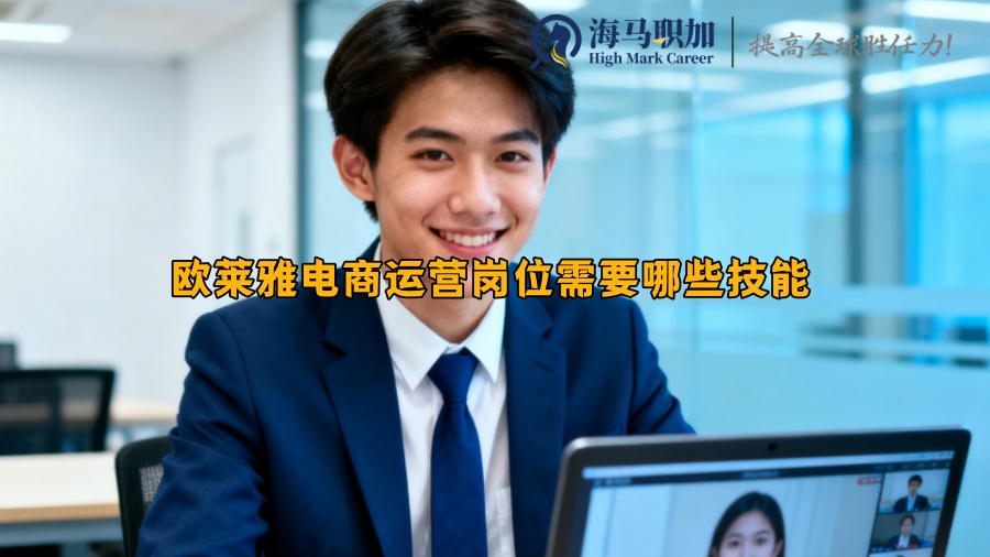 欧莱雅电商运营岗位需要哪些技能