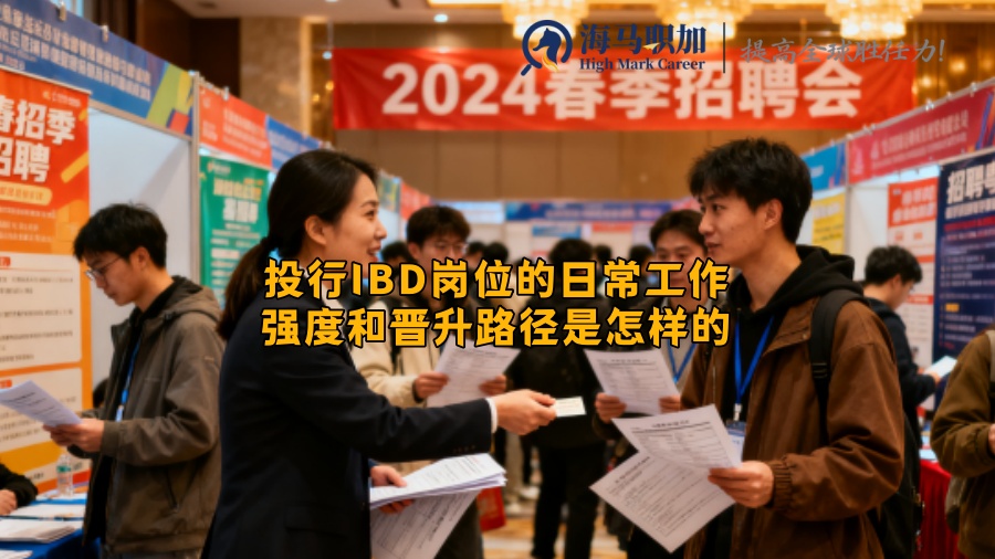 投行IBD岗位的日常工作强度和晋升路径是怎样的