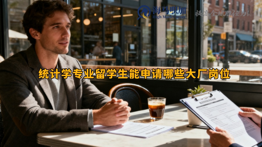 统计学专业留学生能申请哪些大厂岗位​