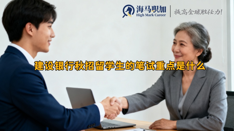 建设银行秋招留学生的笔试重点是什么​