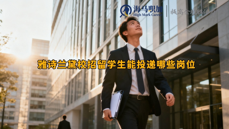 雅诗兰黛校招留学生能投递哪些岗位