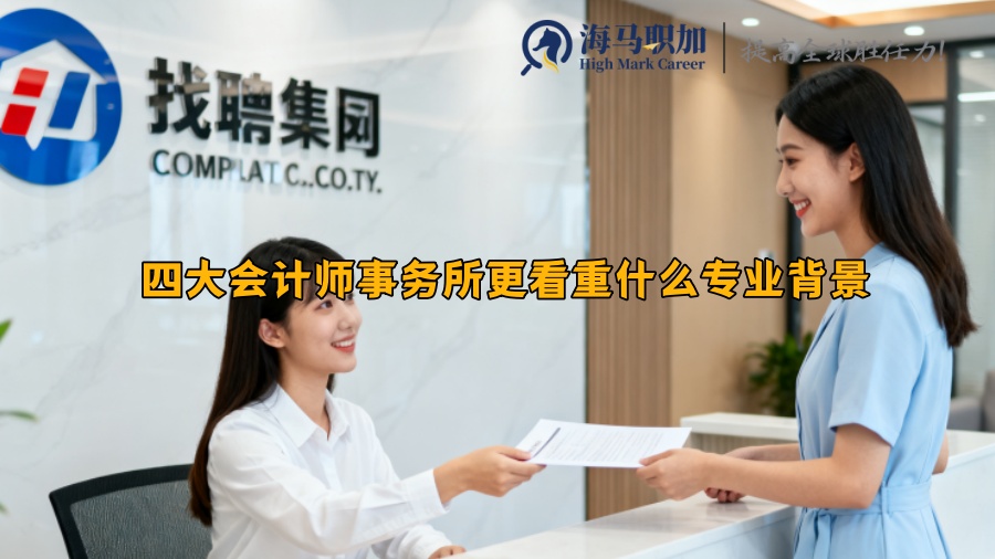 四大会计师事务所更看重什么专业背景