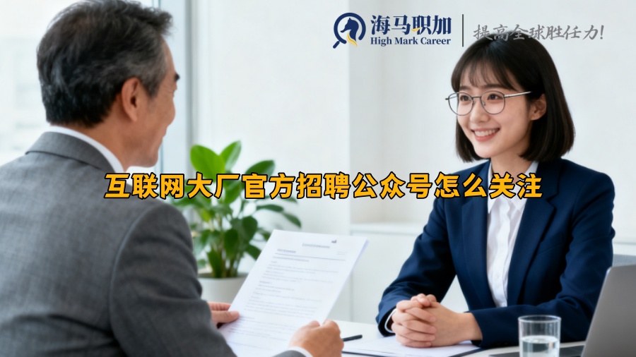 互联网大厂官方招聘公众号怎么关注