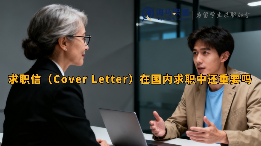 求职信（Cover Letter）在国内求职中还重要吗