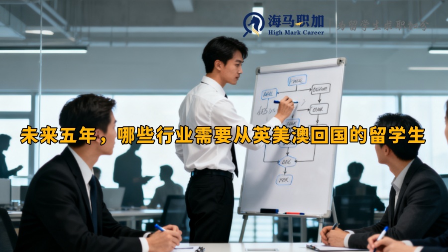 未来五年，哪些行业需要从英美澳回国的留学生