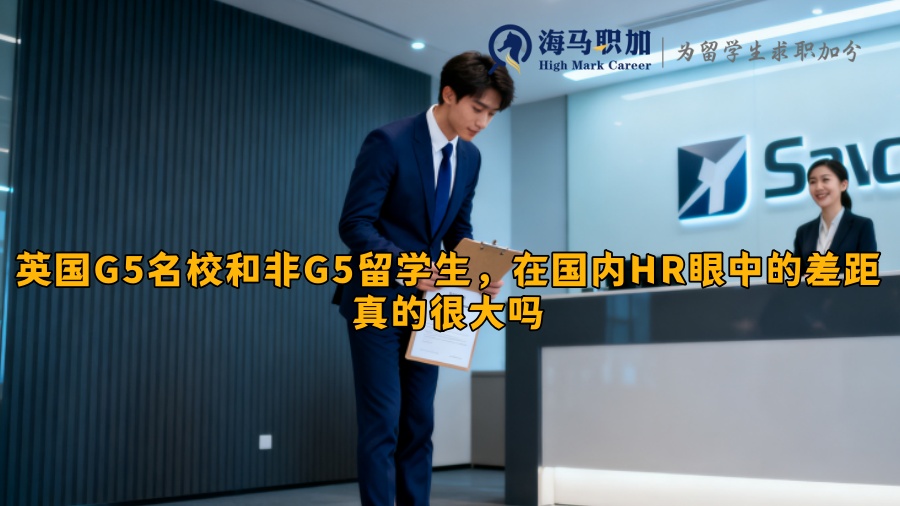 英国G5名校和非G5留学生，在国内HR眼中的差距真的很大吗