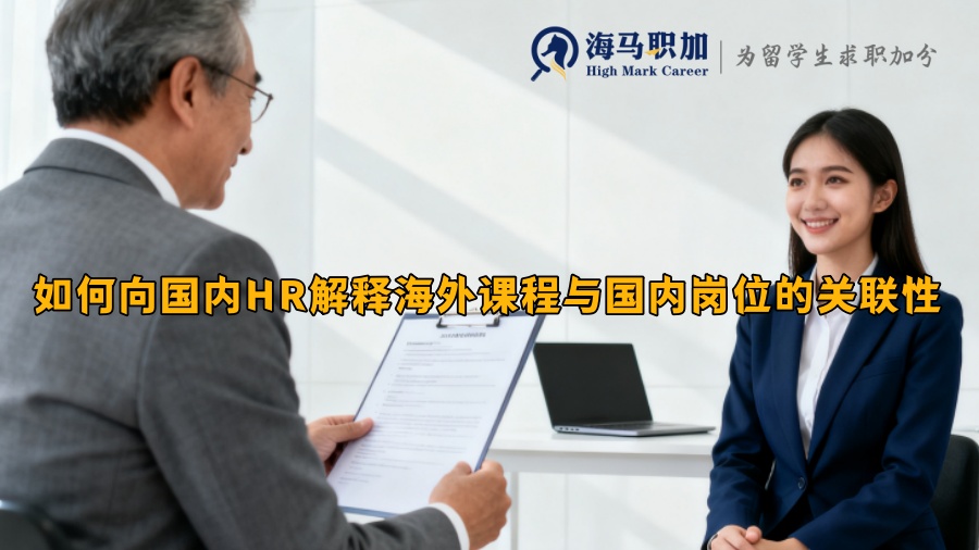如何向国内HR解释海外课程与国内岗位的关联性