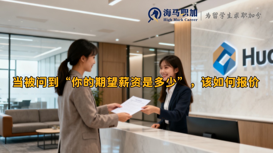 当被问到“你的期望薪资是多少”，该如何报价