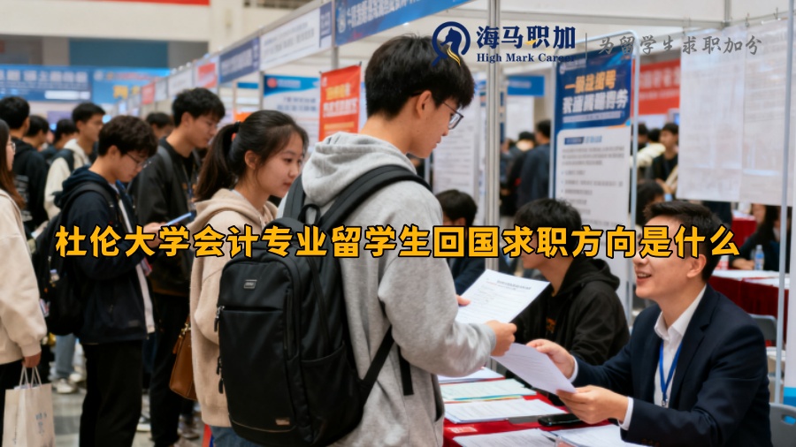 杜伦大学会计专业留学生回国求职方向是什么