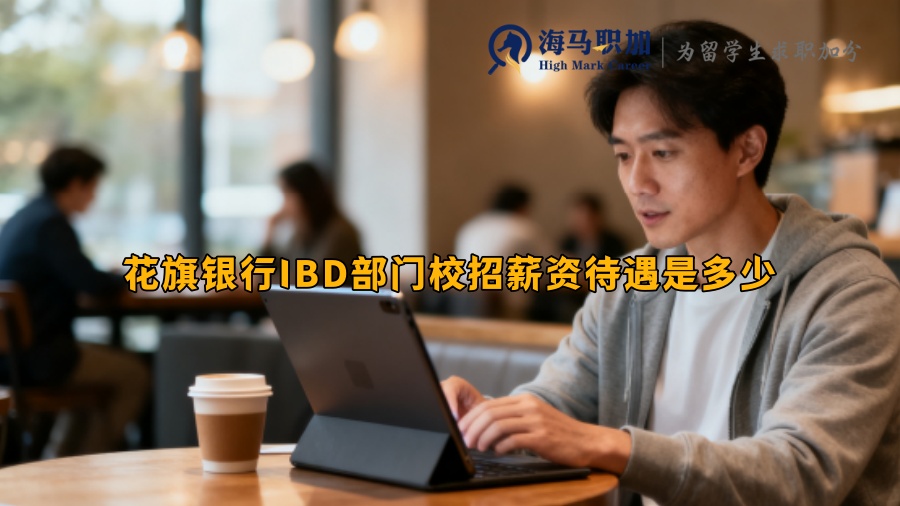 花旗银行IBD部门校招薪资待遇是多少