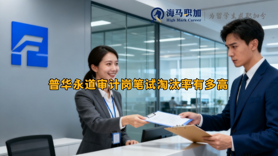 普华永道审计岗笔试淘汰率有多高