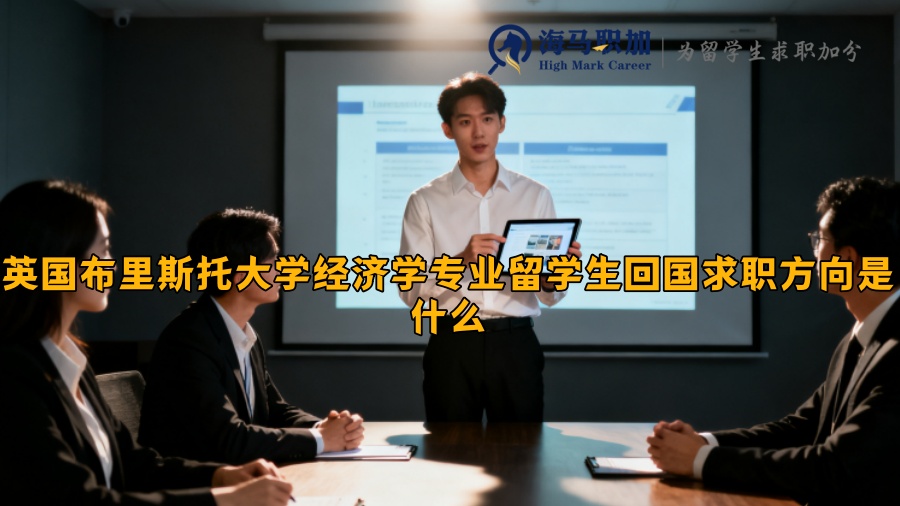 英国布里斯托大学经济学专业留学生回国求职方向是什么