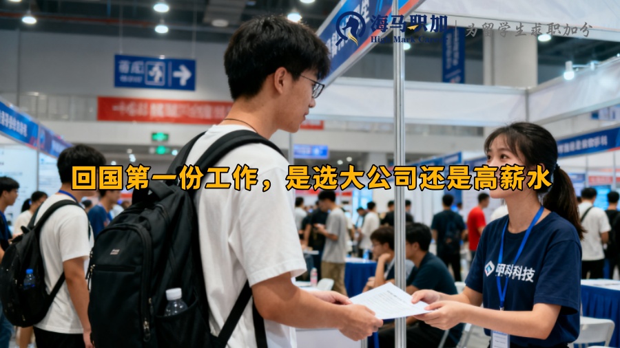 回国第一份工作，是选大公司还是高薪水