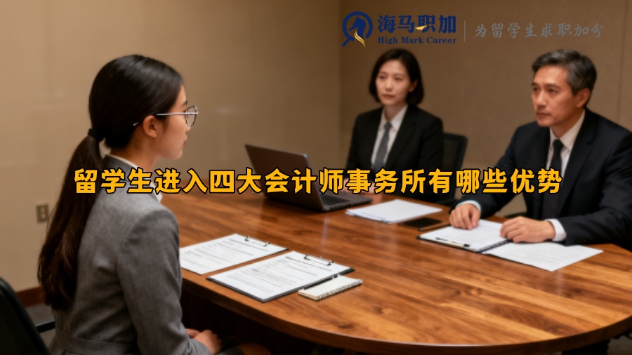留学生进入四大会计师事务所有哪些优势