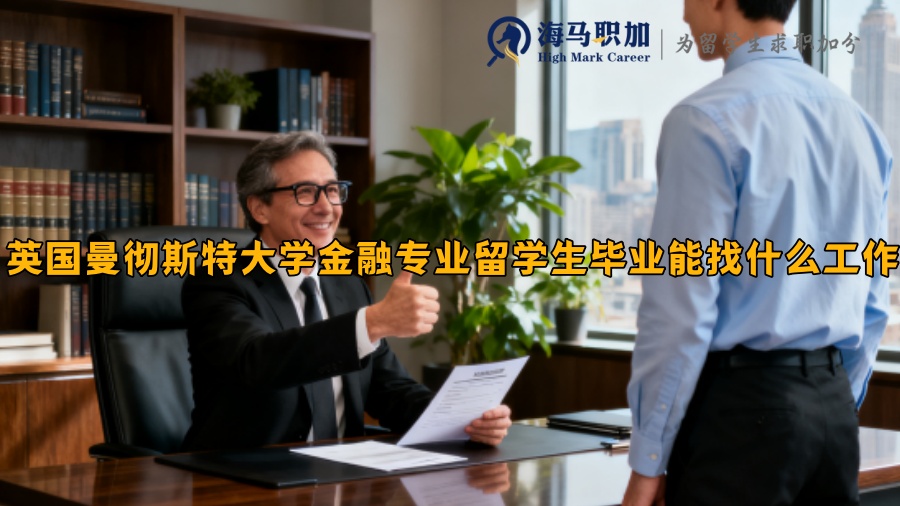 英国曼彻斯特大学金融专业留学生毕业能找什么工作