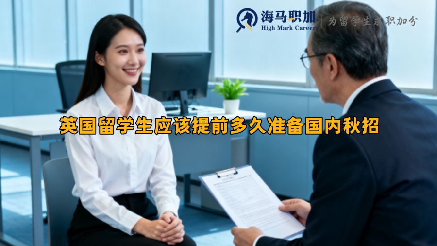 英国留学生应该提前多久准备国内秋招