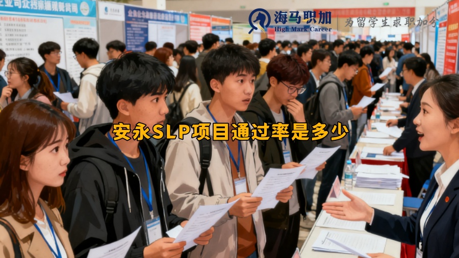 安永SLP项目通过率是多少