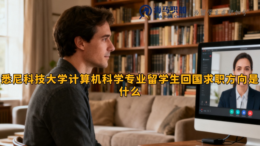 悉尼科技大学计算机科学专业留学生回国求职方向是什么